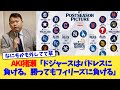 AKI猪瀬「ドジャースはパドレスに負ける。勝ってもフィリーズに負ける」【なんJ プロ野球反応集】【2chスレ】【5chスレ】