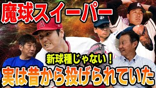 ②【最強の魔球】魔球スイーパーは新球種じゃない！？実は昔から投げられていた？【水上善雄】【高橋慶彦】【プロ野球OBに会いに行く】