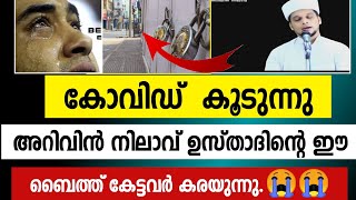 അറിവിൻ നിലാവ് ഉസ്താദിൻറെ ഈ തവസ്സുൽ ബൈത്ത് കേട്ടവർ ഒന്നടങ്കം കരയുന്നു/arivin nilave live😭😭