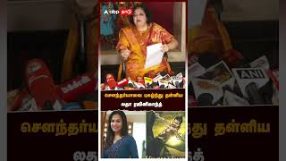 சௌந்தர்யாவை புகழ்ந்து தள்ளிய லதா ரஜினிகாந்த்  | Soundarya Rajinikanth | Latha Rajinikanth