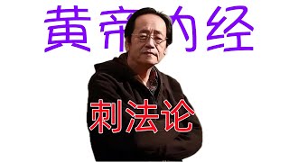 倪海厦《黄帝内经》细分版： 72刺法论