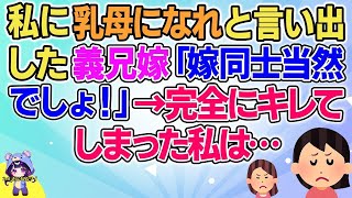 【2ch】【短編7本】「嫁同士助け合うのは当たり前！」と義兄嫁がとんでもないお願いをしてきた【ゆっくりまとめ】