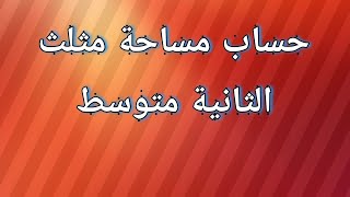 حساب مساحة مثلث |الثانية متوسط