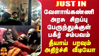 JUSTIN |வேளாங்கண்ணி அரசு சிறப்பு பேருந்துக்குள் நடந்த பகீர் சம்பவம்...தீயாய் பரவும் அதிர்ச்சி வீடியோ