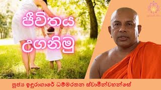 ජීවිතය උගනිමු | Ven Induragare Dhammarathana Thero | Supahan Sitha