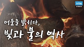 [한국사 探] 어둠을 밝히다, 빛과 불의 역사 / YTN 사이언스