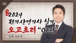 2024 전기산업기사 실기 오고초려 2강 동력설비, 수변전설비