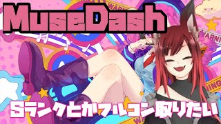 【MuseDash】フルコンを増やしていきたい！【Vtuber/山田家の犬】