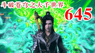 斗破苍穹之大千世界第645集：神魂交融