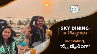 Sunset Sky Dinning at Mangalore Panambur Beach | ಮಂಗಳೂರಿನ ಪಣಂಬೂರು ಬೀಚ್ ನಲ್ಲಿ ಸ್ಕೈ ಡೈನಿಂಗ್ | Kannada