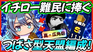 【2022MVP】投手イチロー選手難民に捧げる、つばさ型天盟野手編成！【パワプロアプリ】