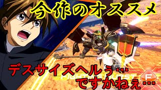 【デスサイズヘル】丁寧系な格闘機には丁寧系な実況がよく似合う【オバブ】