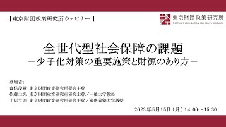 「全世代型社会保障の課題―少子化対策の重要施策と財源の在り方―」東京財団政策研究所 ウェビナー