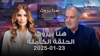 هنا بيروت - جورج بوشكيان - 23-01-2025