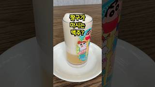 짱구가 마시는 맥주? #짱구맥주 #짱구 #짱구네 #짱구는못말려 #크레용신짱 #가루쿡 #짱구맥주컵 #짱구간식 #짱구굿즈