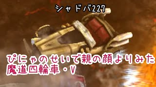 [Shadowverse/シャドウバース/シャドバ]227  上方修正されたバニー\u0026バロンから出る魔道四輪車・Vを使うために進化疾走ロイヤルで戦ってみた