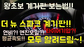 [자동차계기판2] 더 뉴 스파크 계기판 보는 법!!(연비,평균속도,엔진오일 등)