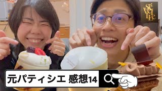 【ガチレビュー】有名店のケーキをガチレビューしてみた！第十四弾！！