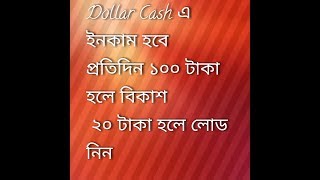 Doller Cash a 100 Tk Hole Payout Bkash 20 Tk Hole Nin Load