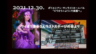 ワイオリ涼子さんラストステージの日 「ピリカラニようこそ楽園へ」2021.12.30撮影分