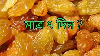 টানা ৭ দিন ১০ থেকে ১৫ টা কিসমিস খেলে কি ঘটবে জানেন আপনি || Health Benefits Of Raisin