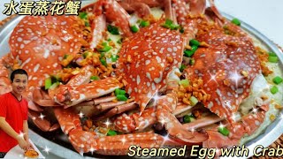 Steamed Egg with Crab | 水蛋蒸花蟹 | 蒸螃蟹 |  花雕蒸蛋 | 螃蟹料理 | Eng Sub 中文字幕