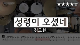[Lv.14] 성령이 오셨네 - 김도현 (★★★★☆) | CCM 드럼 커버 (연주, 레슨, 악보) | 드럼메이트