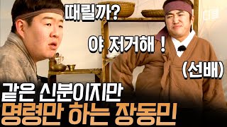 선배만 아니었음 한대 쥐어박고 싶은 장동민의 얄미운 행동들🤪 같은 노비끼리 좀 돕고 삽시다~ | #렛츠고시간탐험대