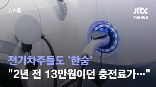 전기차주들도 '한숨'…"2년 전 13만원이던 충전료가 34만원" / JTBC 뉴스룸