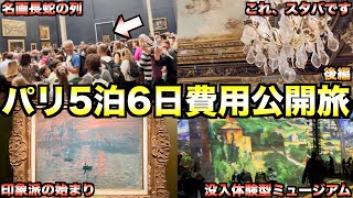 【ルーブル\u0026ルイ・ヴィトン美術館】5泊6日パリ旅行の総額と内訳（滞在費や宿泊費）全て公開！後編【VLOG】