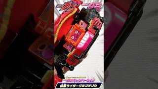 【仮面ライダーガヴ】仮面ライダーグミを食べて当てよう！！仮面ライダーグミキャンペーンの仮面ライダーグミゴチゾウを開封して遊ぶ！#Shorts