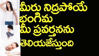 మీరు నిద్రపోయే భంగిమ మీ ప్రవర్తనను తెలియ‌జేస్తుంది|What Your SleepingStyleSaysAboutYou|Friday Poster