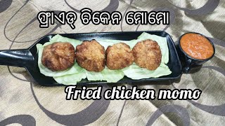 Fried chicken momos|| Homemade chicken momos| ଫ୍ରାଏଡ୍ ଚିକେନ ମୋମୋ| #foodsandflavourswithkunmun