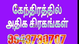 கேந்திரத்தில் அதிக கிரகங்கள் இருந்தால் #9943730707