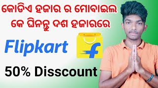 Flipkart ରୁ କୋଡିଏ ହଜାର ର ମୋବାଇଲ କେ ଘିନନ୍ତୁ ଦଶ ହଜାର ରେ || Refurbished/Renewed Product Review In Odia