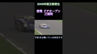 【SUPER GT】紫電 ドアオープン　三連発