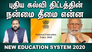 புதிய கல்வி திட்டத்தின் நன்மை தீமை என்ன I Pros and Cons of new Education System 2020 explained