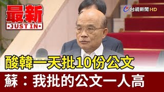 再酸韓國瑜晚上班  蘇貞昌：我早出晚歸  批的公文一人高【最新快訊】