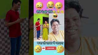 पीछे देखो पीछे🤣😂😜#ikbal #shorts #viralshort #funnyshort #trending