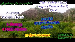 சிவகிரி அருகில் //23ஏக்கர்//விவசாய நிலம்//தண்ணீர் செழிப்பான நிலம்/விற்பனைக்கு