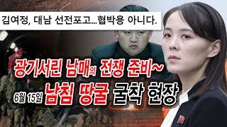 광기서린 남매의 전쟁 준비~ 6월 15일 남침 땅굴 굴착 현장ㅡ2부 2020-6-15(월)[남침땅굴탐사대]