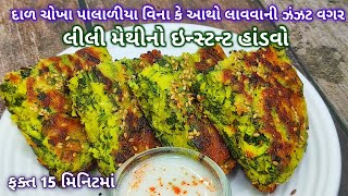 લીલી મેથીનો ઇન્સ્ટન્ટ હાંડવો બનાવાની રીત | Gujarati handvo | #handvorecipe