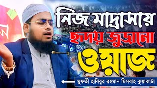 মুফতি হাবিবুর রহমান মিসবাহ কুয়াকাটা | Habibur Rahman Mizbah Bangla Waz 2025