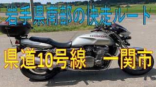 岩手県南部の快走ルート　県道10号線