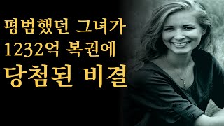 끌어당김의 법칙을 통해 미국 로또 복권 1등을 현실로 만든 사람 🔑리치시크릿 4부