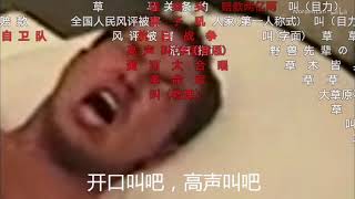 ［豪俊金曲］万 里 长 城 永 不 倒(迫真）带弹幕