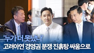 ‘누가 더 못났나’...고려아연 경영권 분쟁 진흙탕 싸움으로