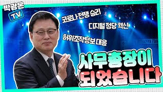 [박광온TV] 사무총장이 되었습니다