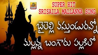 Bailelli Vastundu Mallanna | Lord Shiva Songs | Shiva Bhakti Songs Telugu | Srisaila Mallanna Songs