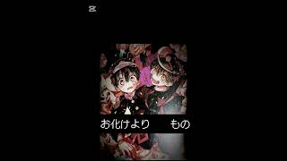 お化けなんてないさ #地縛少年花子くん #花子くん #寧々ちゃん #七峰桜 #日向夏彦 #司くん #お化けなんてないさ #編集